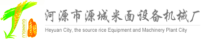 河(hé)源市廣綠米麵設(shè)備機械廠